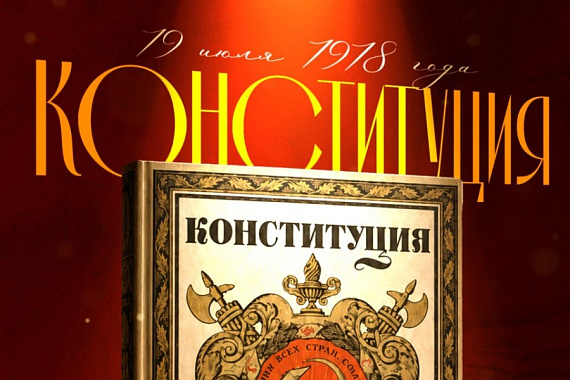 19 июля — День вступления в силу Конституции РСФСР 19 июля — День вступления в силу Конституции РСФСР