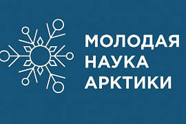 Научно-практическая конференция студентов, магистрантов и аспирантов Института лингвистики МАГУ «Молодая наука Арктики»