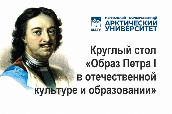 В МАГУ пройдёт круглый стол «Образ Петра I в отечественной культуре и образовании»