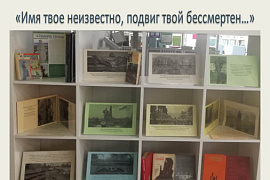 Книжная выставка «Имя твое неизвестно, подвиг твой бессмертен…»