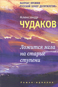 Александр Чудаков «Ложится мгла на старые ступени»