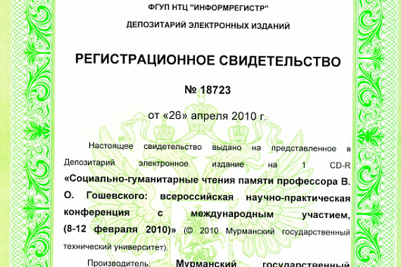 Всероссийская научно-практическая конференция с международным участием «Социально-гуманитарные чтения памяти профессора В.О.Гошевского»