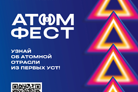 АтомФест: погружение в мир атомных технологий