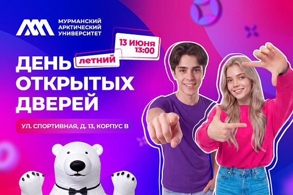 13&nbsp;июня&nbsp;&mdash; летний День открытых дверей МАУ