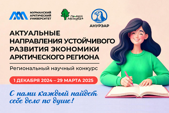 Подведены итоги Регионального конкурса «Актуальные направления устойчивого развития экономики Арктического региона»