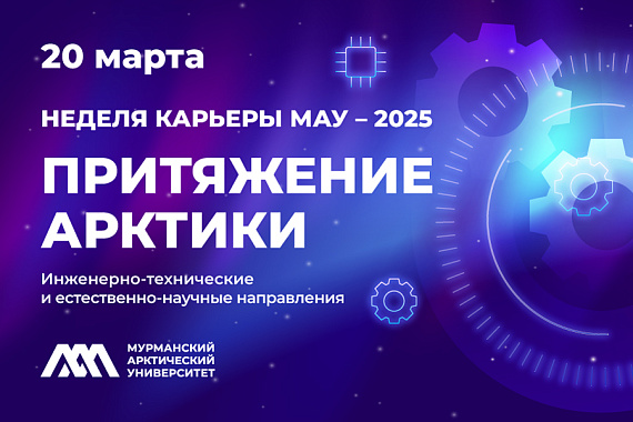 Неделя карьеры МАУ — 2025 «Притяжение Арктики»