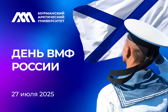 С Днём Военно-Морского Флота России!