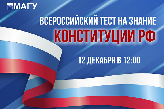 МАГУ — куратор площадки просветительской акции «V Всероссийский тест на знание Конституции РФ»