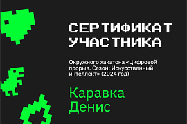 Студент МАУ Денис Каравка — среди лучших в окружном хакатоне «Цифровой прорыв»
