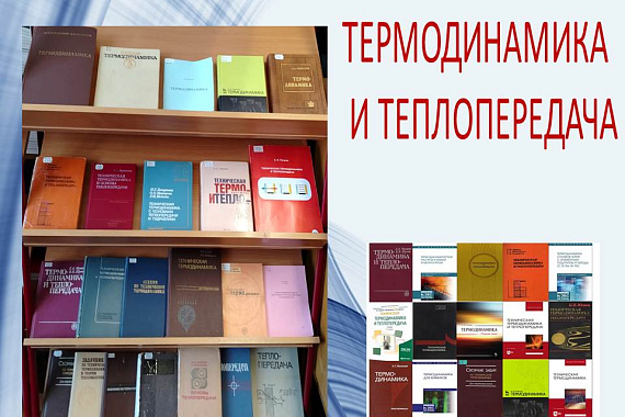 Книжная выставка «Термодинамика и теплопередача»