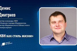 «Диалог на равных» — встреча с актером команды КВН «Сборная Мурманска»