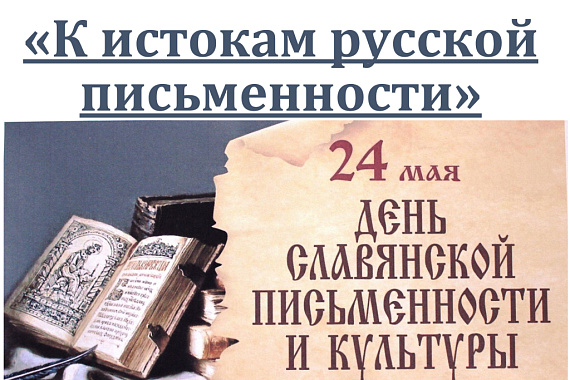 Книжная выставка «К истокам русской письменности».