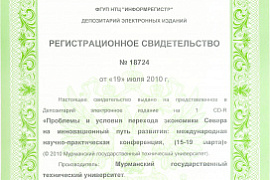 Международная научно-практическая конференция «Проблемы и условия перехода экономики Севера на инновационный путь развития»