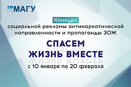 Приглашаем принять участие в конкурсе социальной рекламы «Спасем жизнь вместе»