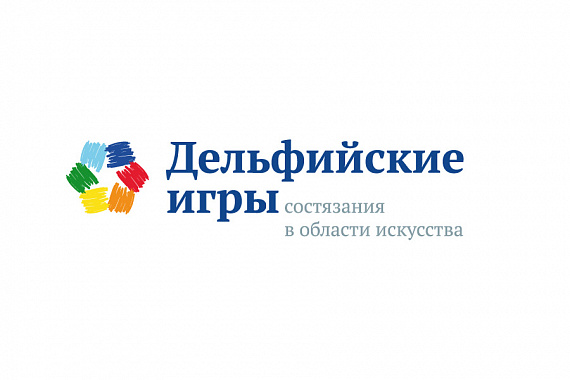 Открыт приём заявок на участие в XXI Дельфийских играх России