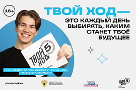 Стартовал пятый сезон Всероссийского студенческого проекта «Твой Ход»