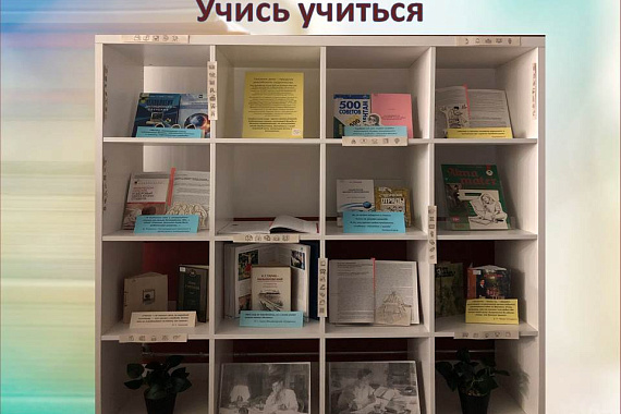 Книжная выставка «Учись учиться»