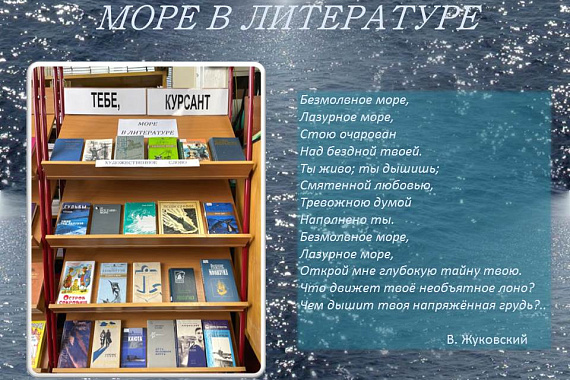 Книжная выставка «Море в литературе»