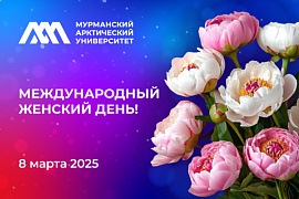 С прекрасным весенним праздником 8 Марта!