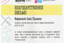 Куратор СНО награждена благодарностью