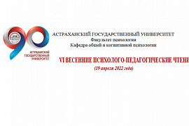 Приглашение на Психолого-педагогические чтения