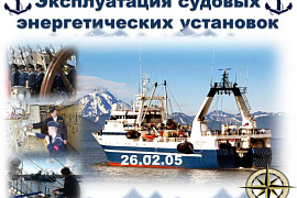 26.02.05 Эксплуатация судовых энергетических установок