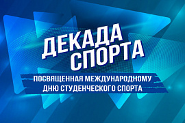 Декада спорта МАГУ к Международному дню студенческого спорта