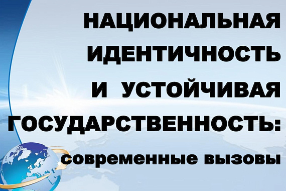 Книжно-журнальная выставка «Национальная идентичность и устойчивая государственность: современные вызовы»