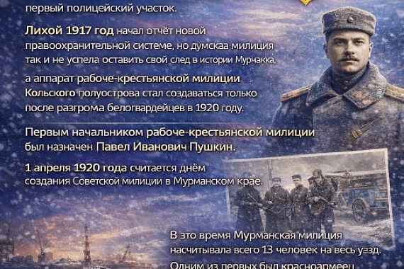 Сегодня&nbsp;&mdash; 106 лет со дня образования Мурманской милиции