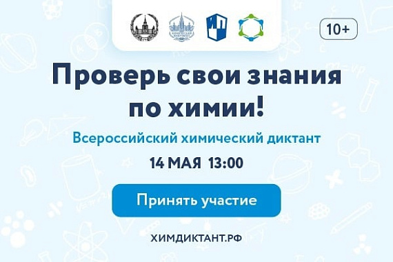 Всероссийский химический диктант: пишем в МГТУ!