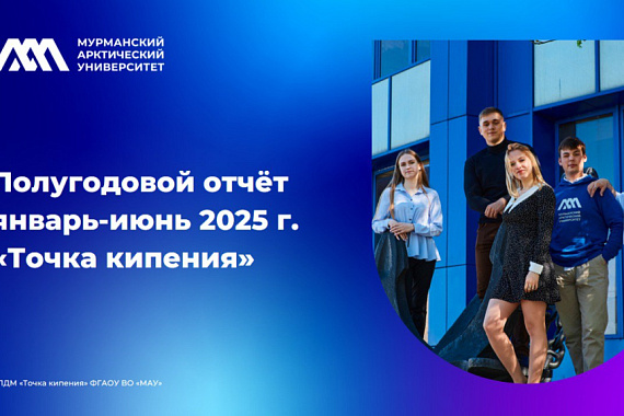 «Точка кипения» МАУ рассказывает о результатах первого полугодия 2025