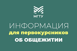 Информация о заселении первокурсников МГТУ в студенческое общежитие