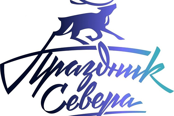 Праздник Севера — целая эпоха в истории Мурманской области!