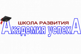 Праздник открытия школы развития «Академия успеха»