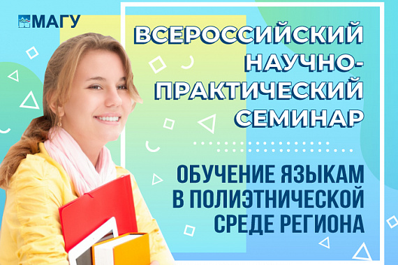 Приглашаем к участию во Всероссийском семинаре «Обучение языкам в полиэтнической среде региона»