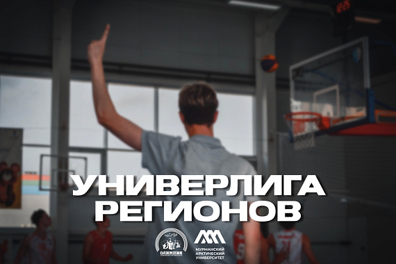 Быстрее, выше, сильнее: в МАУ прошёл финал проекта «УниверЛига Регионов» Быстрее, выше, сильнее: в МАУ прошёл финал проекта «УниверЛига Регионов»