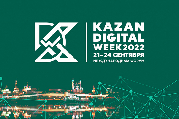 Международный форум «Kazan Digital Week — 2022» приглашает ученых, специалистов и преподавателей МАГУ