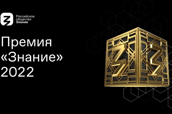 Стартовал приём заявок на премию «Знание»