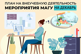 План мероприятий МАГУ на декабрь