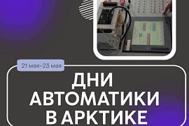 Приглашаем на «Дни автоматики в Арктике»