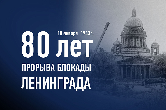 80 лет прорыву блокады Ленинграда