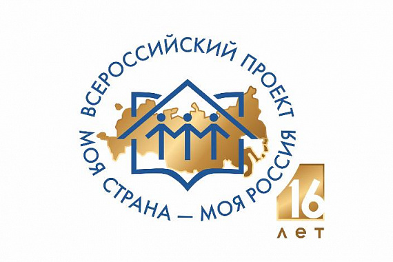 Конкурс молодёжных проектов «Моя страна — моя Россия»