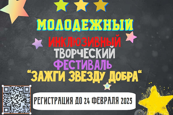 Инклюзивный творческий фестиваль «Зажги звезду добра»: приглашаются студенты!