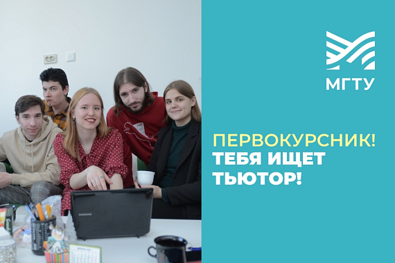 Первокурсник! Тебя ищет тьютор!