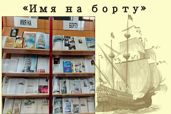 Книжная выставка «Имя на борту» Книжная выставка «Имя на борту»
