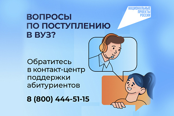 Минобрнауки России запустило единый контакт‑центр приемной кампании в вузы Минобрнауки России запустило единый контакт‑центр приемной кампании в вузы