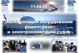 11.02.03 Эксплуатация оборудования радиосвязи и электрорадионавигации судов