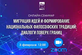 О миграции философских традиций: международный онлайн-семинар ученых России и Венгрии