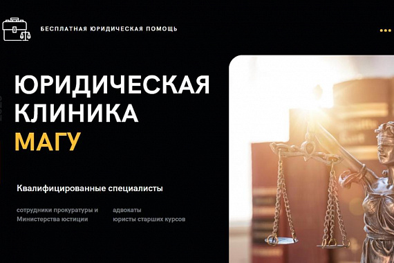 График работы юридической клиники МАГУ на апрель и май