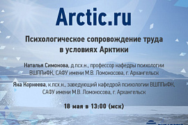 Вебинар «Психологическое сопровождение труда в условиях Арктики»